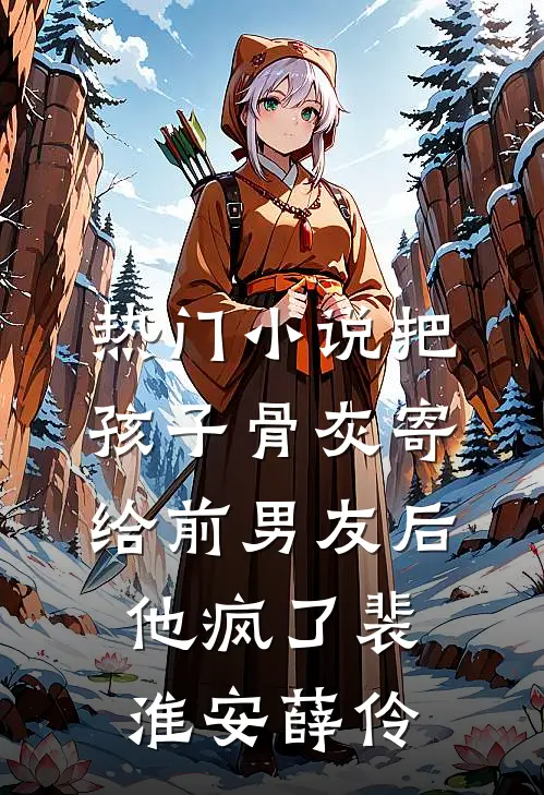 热门小说把孩子骨灰寄给前男友后他疯了裴淮安薛伶