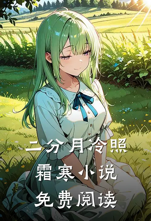 二分月冷照霜寒小说免费阅读