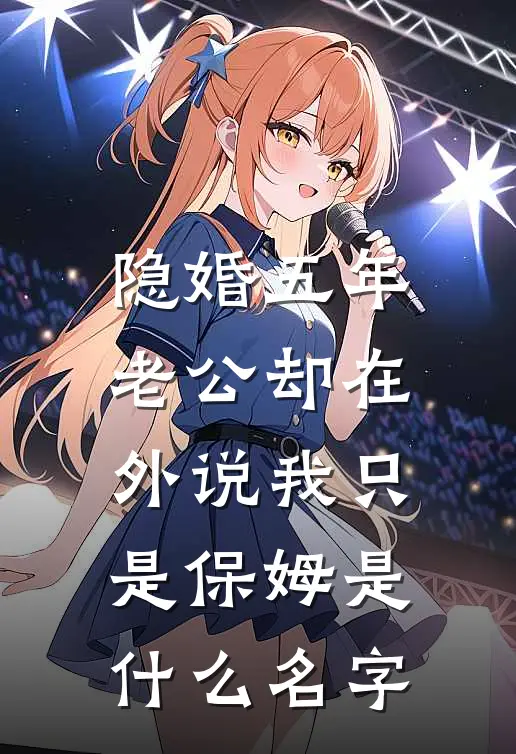 隐婚五年，老公却在外说我只是保姆是什么名字