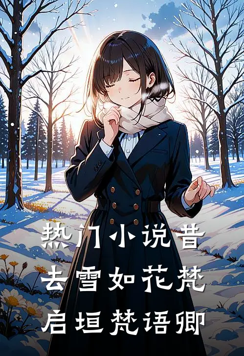 热门小说昔去雪如花梵启垣梵语卿