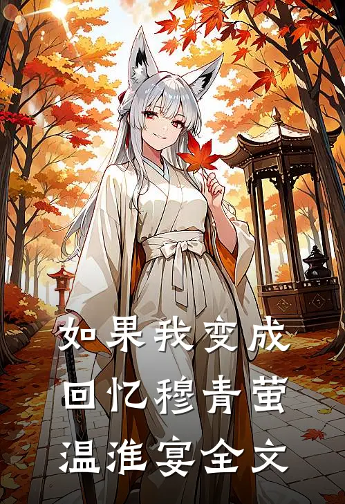 如果我变成回忆穆青萤温淮宴全文
