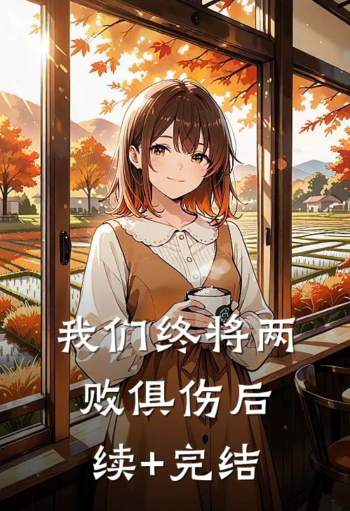 我们终将两败俱伤后续+完结