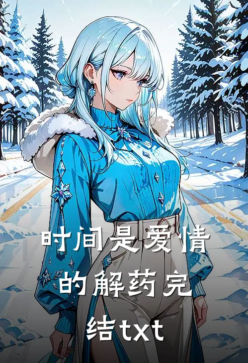 时间是爱情的解药完结txt
