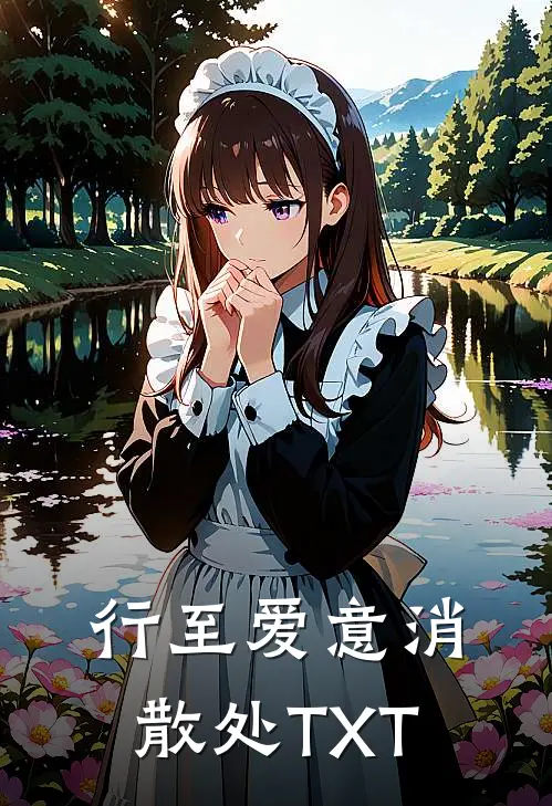 行至爱意消散处TXT