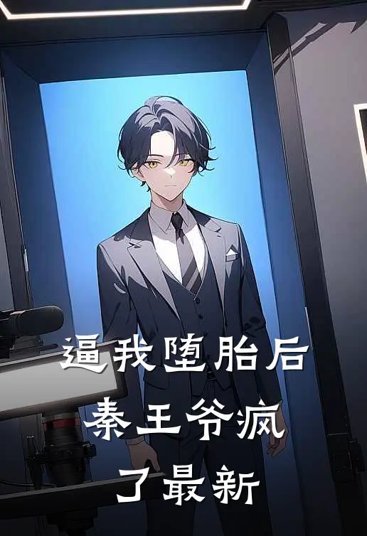 逼我堕胎后，秦王爷疯了最新