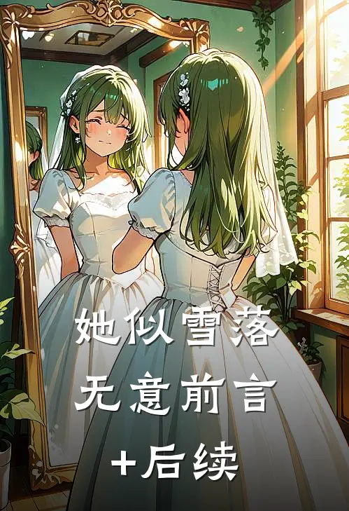 她似雪落无意前言+后续