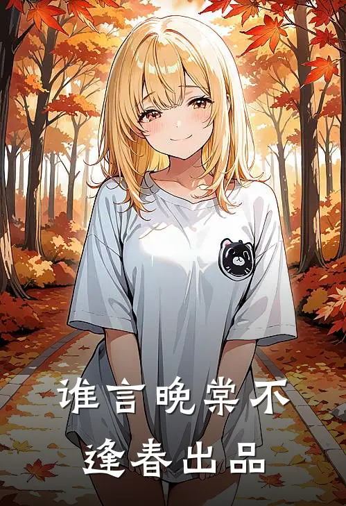 谁言晚棠不逢春出品