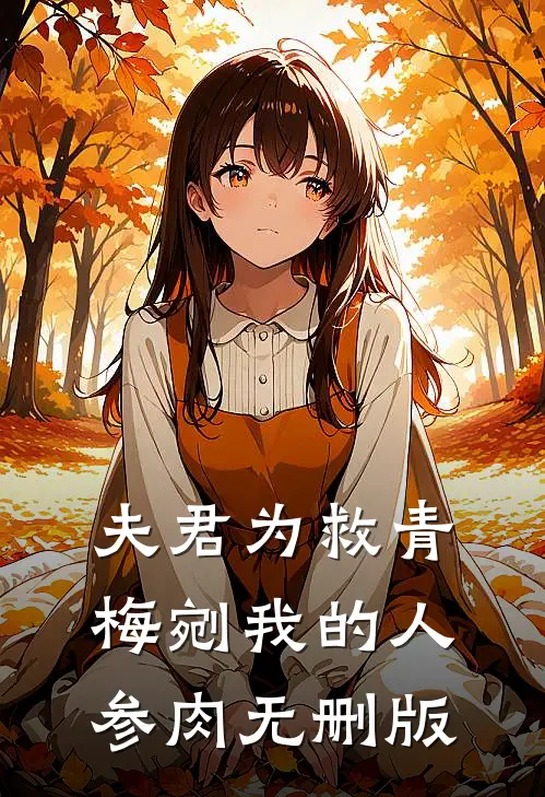 夫君为救青梅剜我的人参肉无删版