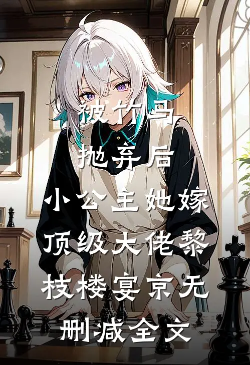 被竹马抛弃后，小公主她嫁顶级大佬黎枝楼宴京无删减全文