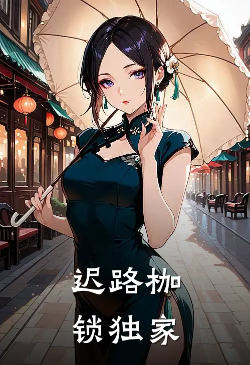 迟路枷锁独家