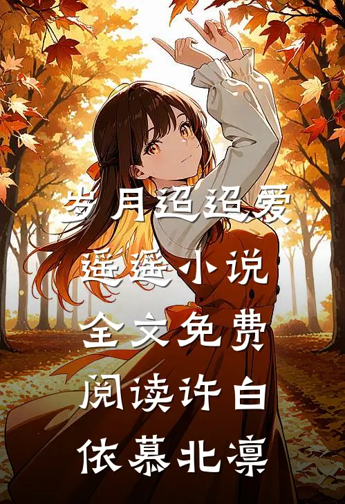 岁月迢迢爱遥遥小说全文免费阅读许白依慕北凛
