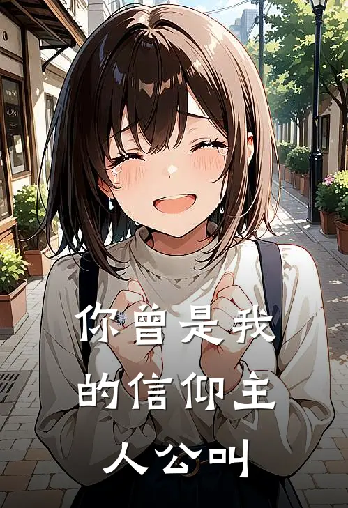 你曾是我的信仰主人公叫