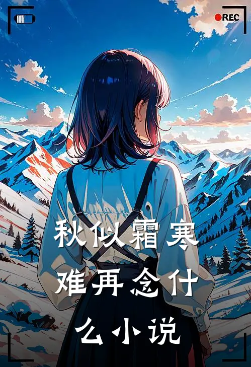 秋似霜寒难再念什么小说