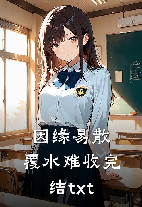 因缘易散，覆水难收完结txt