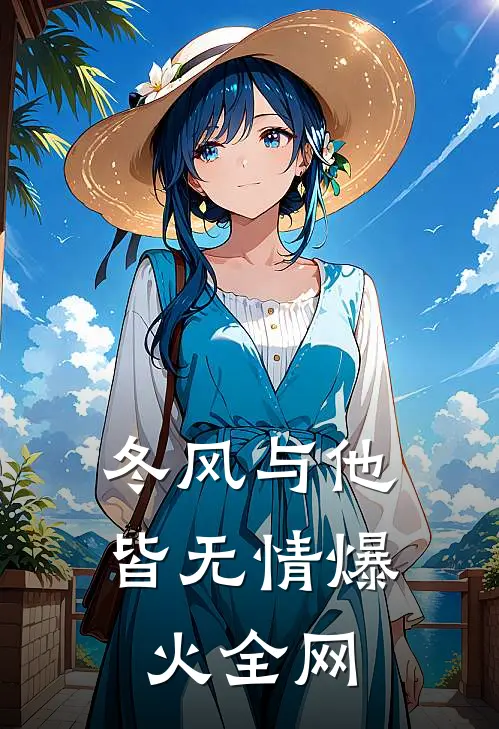 冬风与他皆无情爆火全网