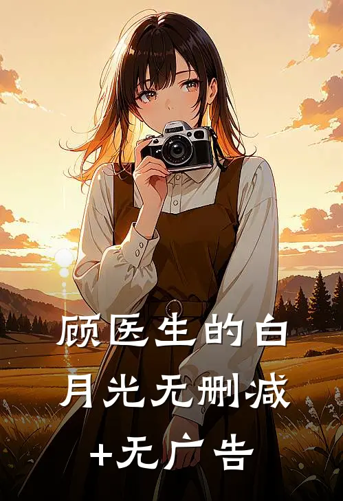 顾医生的白月光无删减+无广告