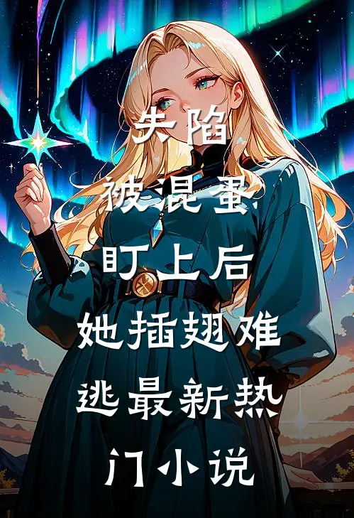 失陷：被混蛋盯上后，她插翅难逃最新热门小说