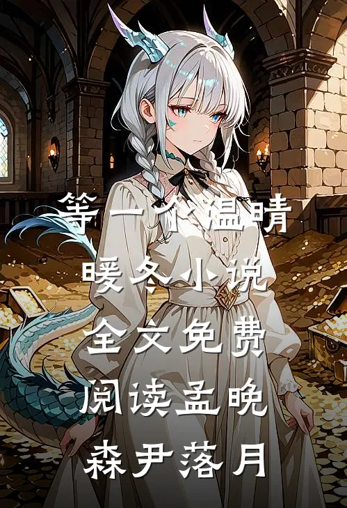 等一个温晴暖冬小说全文免费阅读孟晚森尹落月