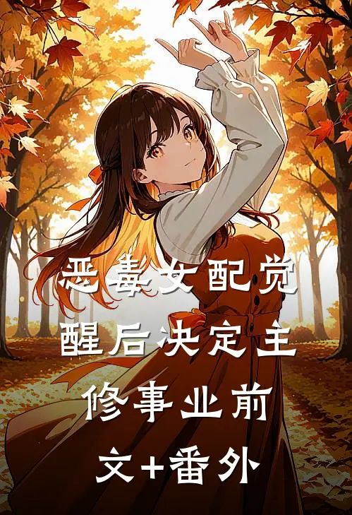 恶毒女配觉醒后决定主修事业前文+番外