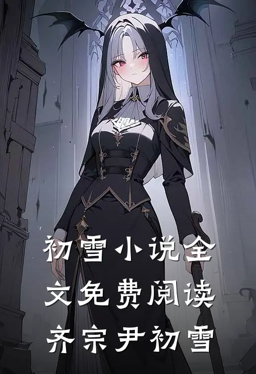初雪小说全文免费阅读齐宗尹初雪