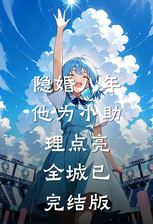 隐婚八年，他为小助理点亮全城已完结版