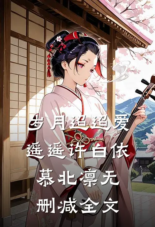 岁月迢迢爱遥遥许白依慕北凛无删减全文