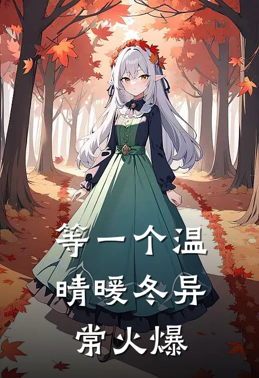 等一个温晴暖冬异常火爆