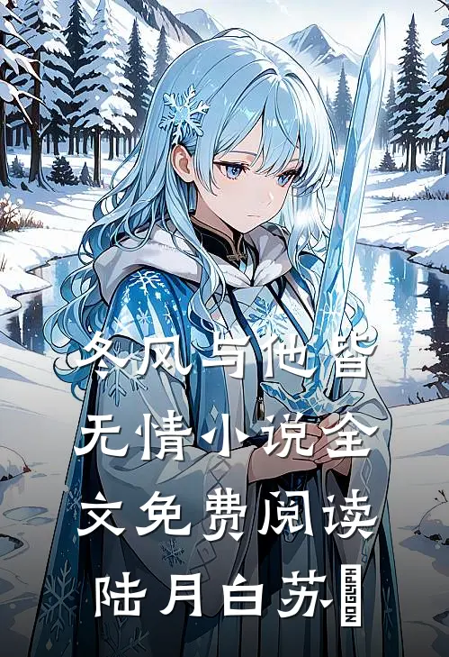 冬风与他皆无情小说全文免费阅读陆月白苏晩