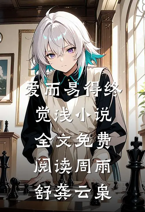 爱而易得终觉浅小说全文免费阅读周雨舒龚云枭
