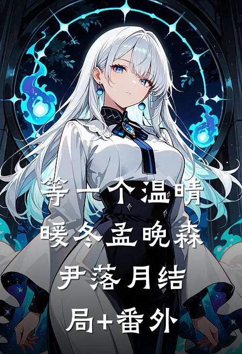 等一个温晴暖冬孟晚森尹落月结局+番外