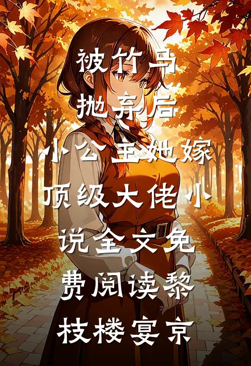 被竹马抛弃后，小公主她嫁顶级大佬小说全文免费阅读黎枝楼宴京