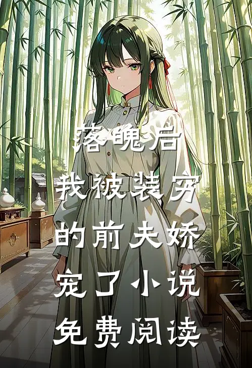 落魄后，我被装穷的前夫娇宠了小说免费阅读