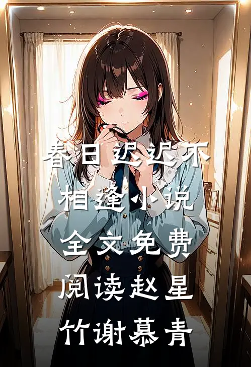 春日迟迟不相逢小说全文免费阅读赵星竹谢慕青
