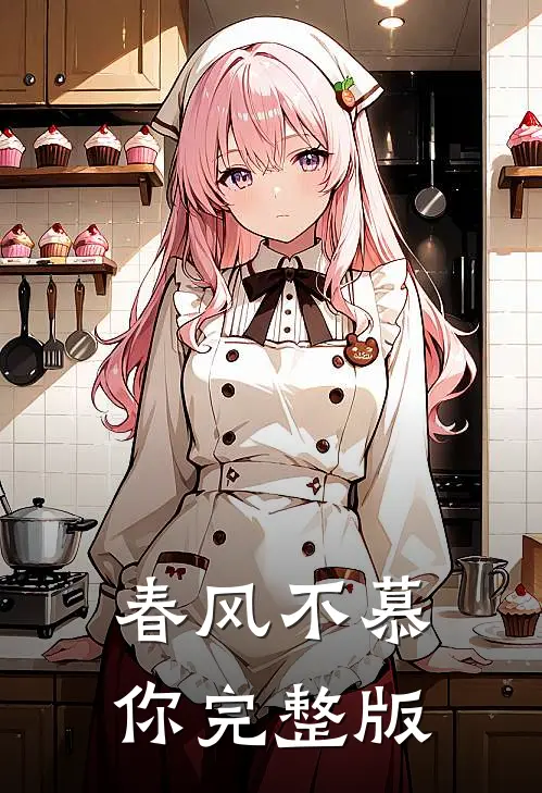 春风不慕你完整版