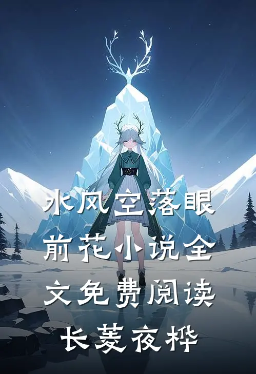 水风空落眼前花小说全文免费阅读长菱夜桦