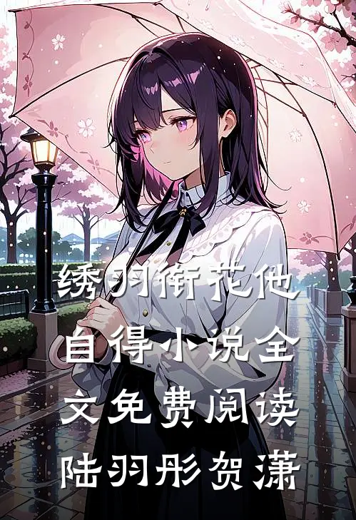绣羽衔花他自得小说全文免费阅读陆羽彤贺潇