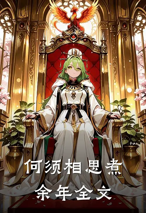 何须相思煮余年全文