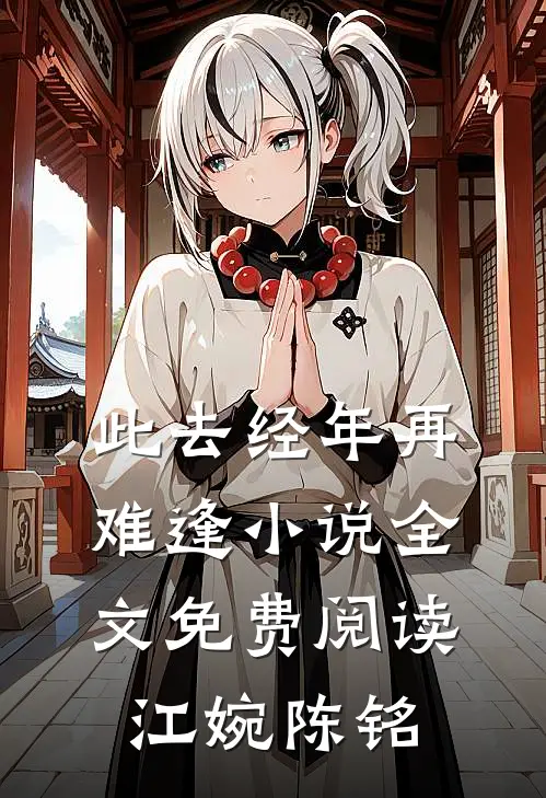 此去经年再难逢小说全文免费阅读江婉陈铭