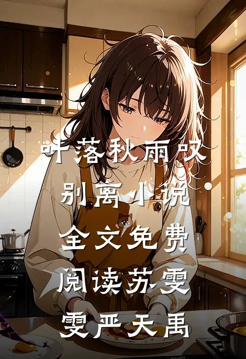 叶落秋雨叹别离小说全文免费阅读苏雯雯严天禹