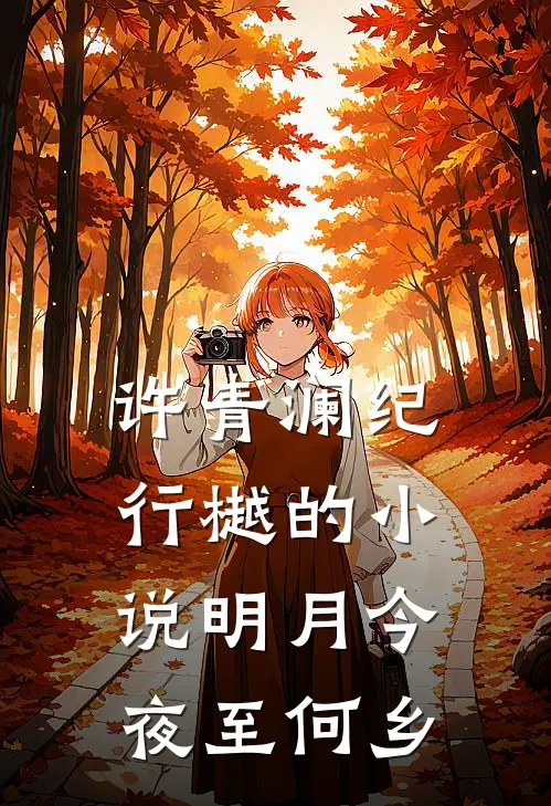 许青澜纪行樾的小说明月今夜至何乡