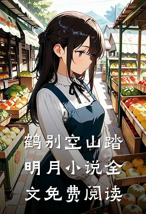 鹤别空山踏明月小说全文免费阅读