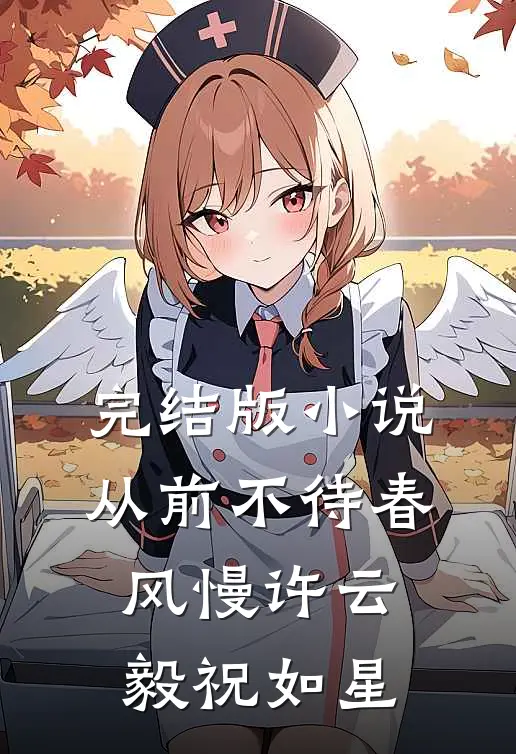 完结版小说从前不待春风慢许云毅祝如星