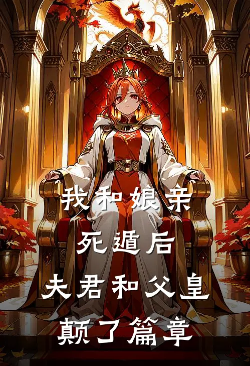 我和娘亲死遁后，夫君和父皇颠了篇章