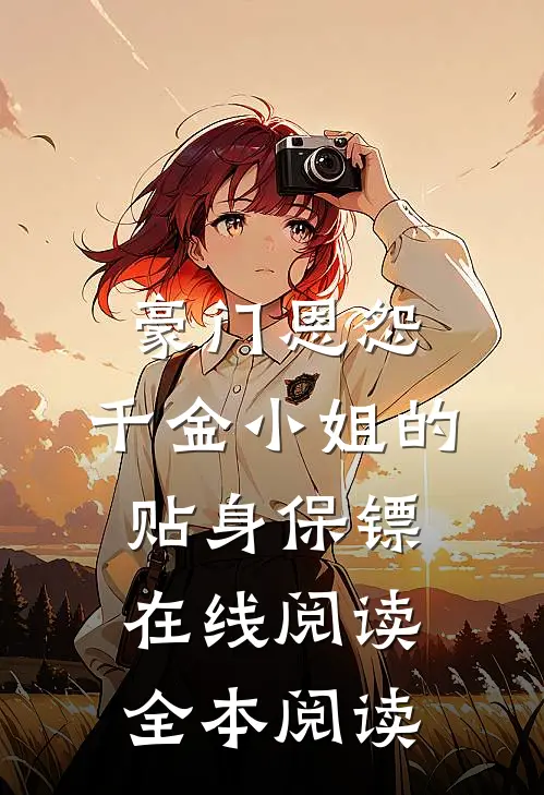 豪门恩怨：千金小姐的贴身保镖在线阅读全本阅读