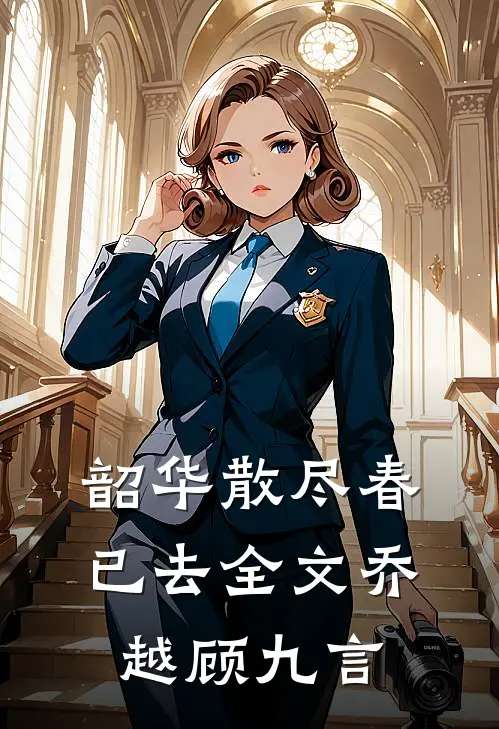 韶华散尽春已去全文乔越顾九言
