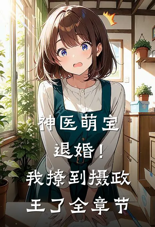 神医萌宝：退婚！我撩到摄政王了全章节