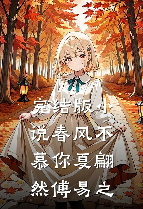 完结版小说春风不慕你夏翩然傅易之