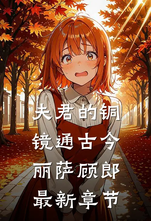 夫君的铜镜通古今丽萨顾郎最新章节