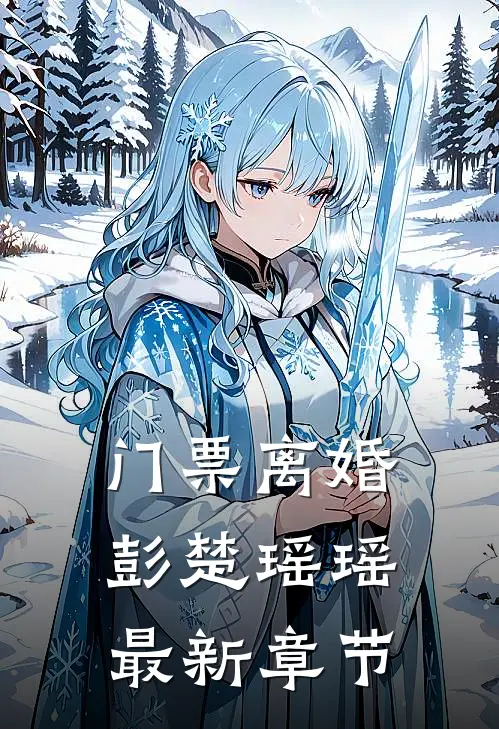 门票离婚彭楚瑶瑶最新章节