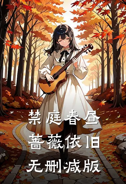 禁庭春昼，蔷薇依旧无删减版